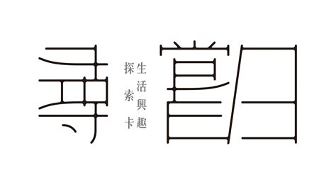 尋嘗日教案|品牌故事 – 尋嘗日職涯工作室